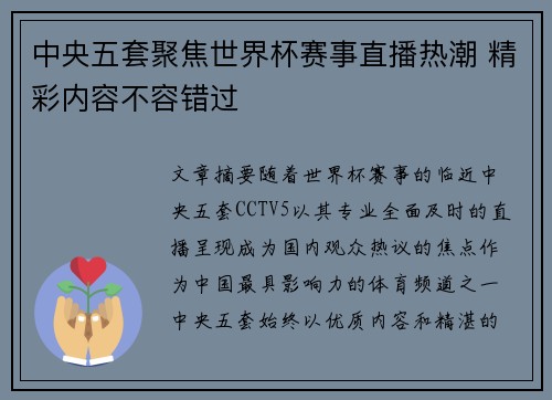 中央五套聚焦世界杯赛事直播热潮 精彩内容不容错过